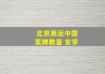 北京奥运中国奖牌数量 玄学